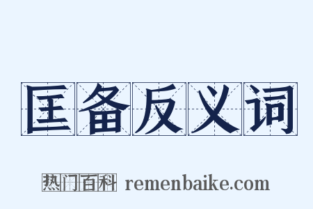 匡备反义词是什么意思的图片